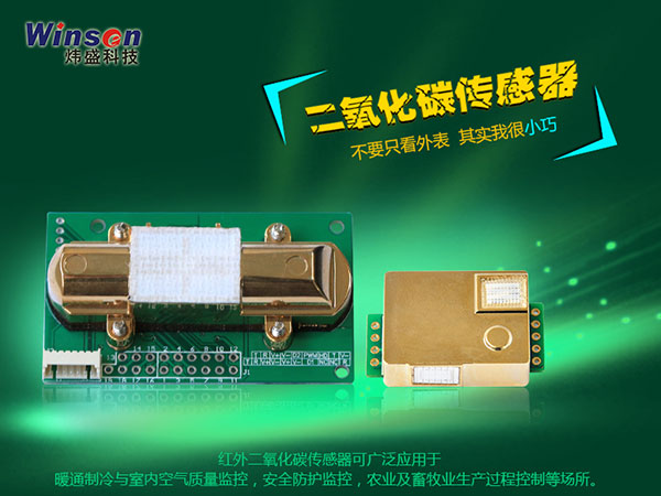 炜盛红外二氧化碳传感器